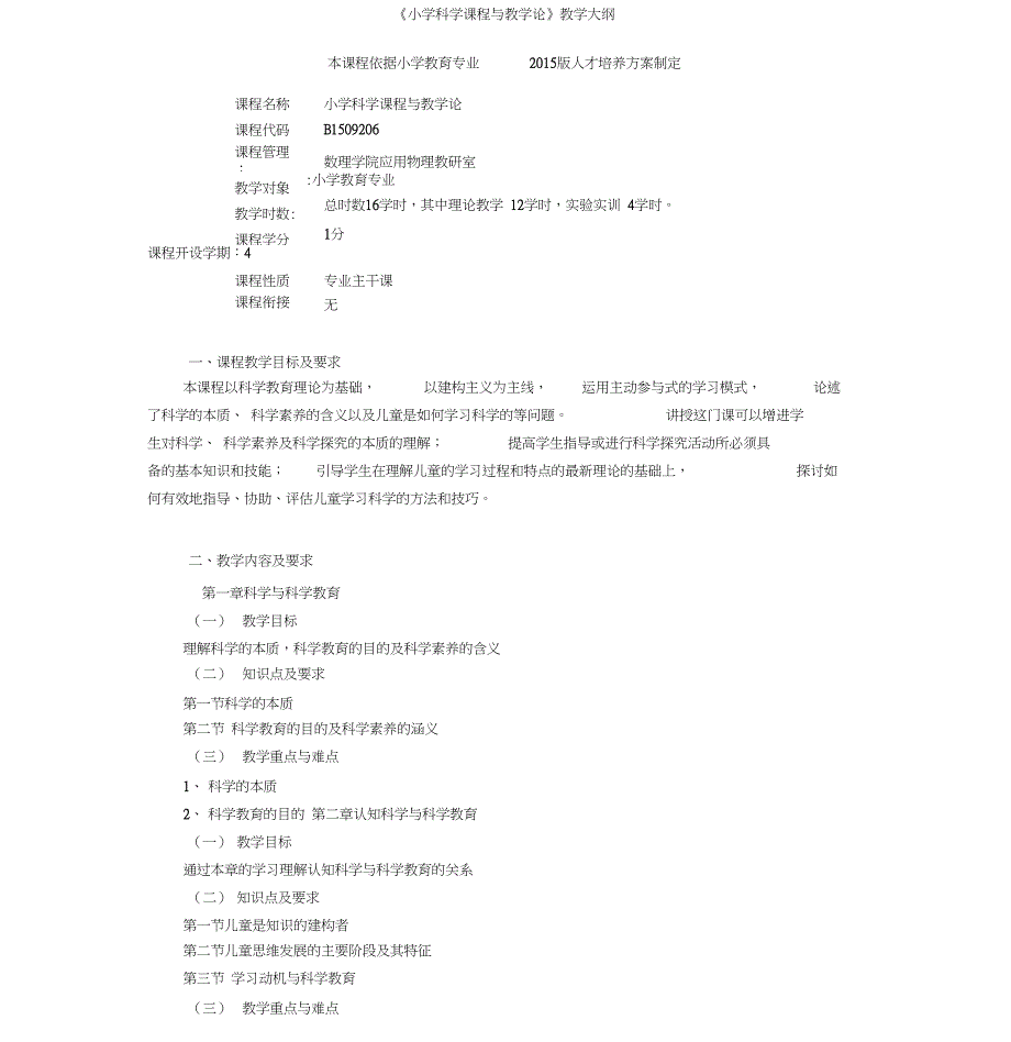 2015版《小学科学课程与教学论》课程教学大纲_第1页