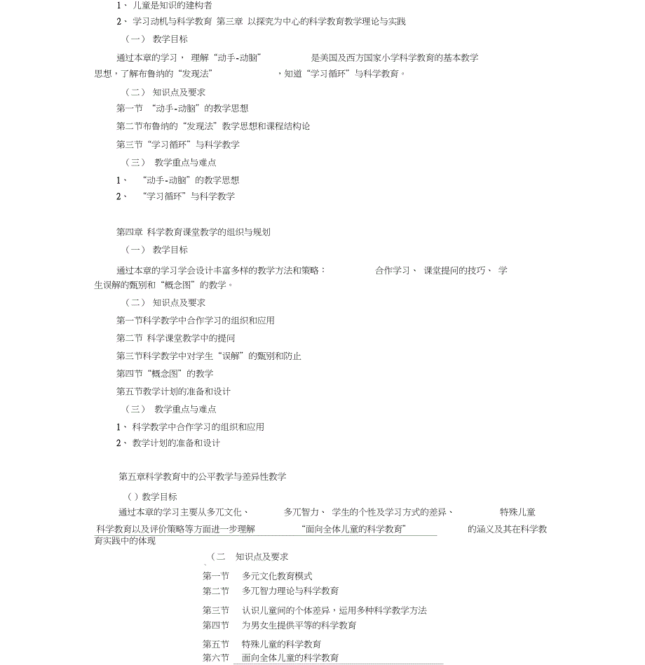 2015版《小学科学课程与教学论》课程教学大纲_第2页