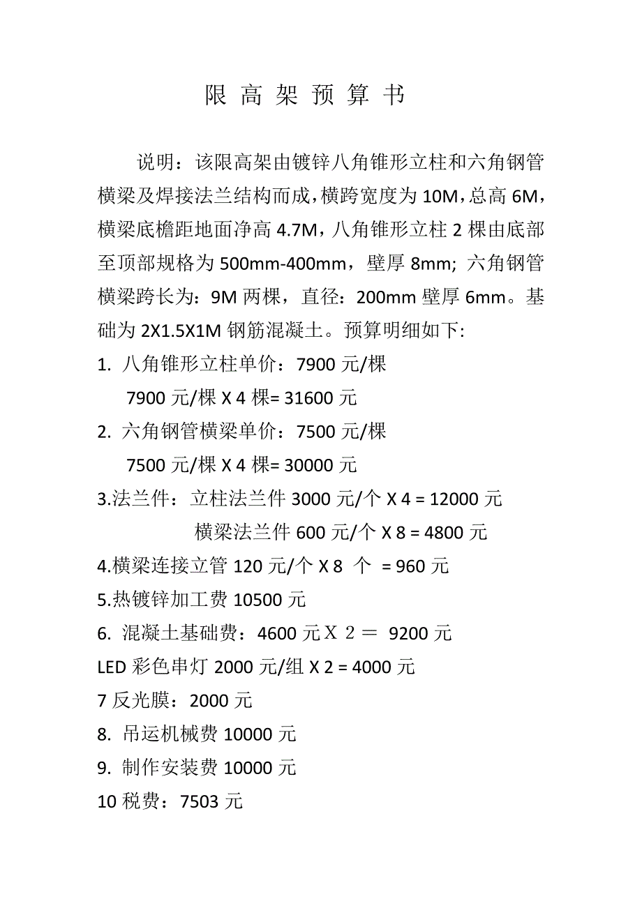 限高架预算书_第1页