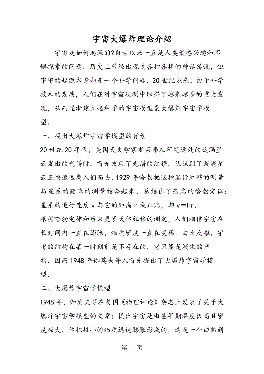 2023年宇宙大爆炸理论介绍.doc_第1页