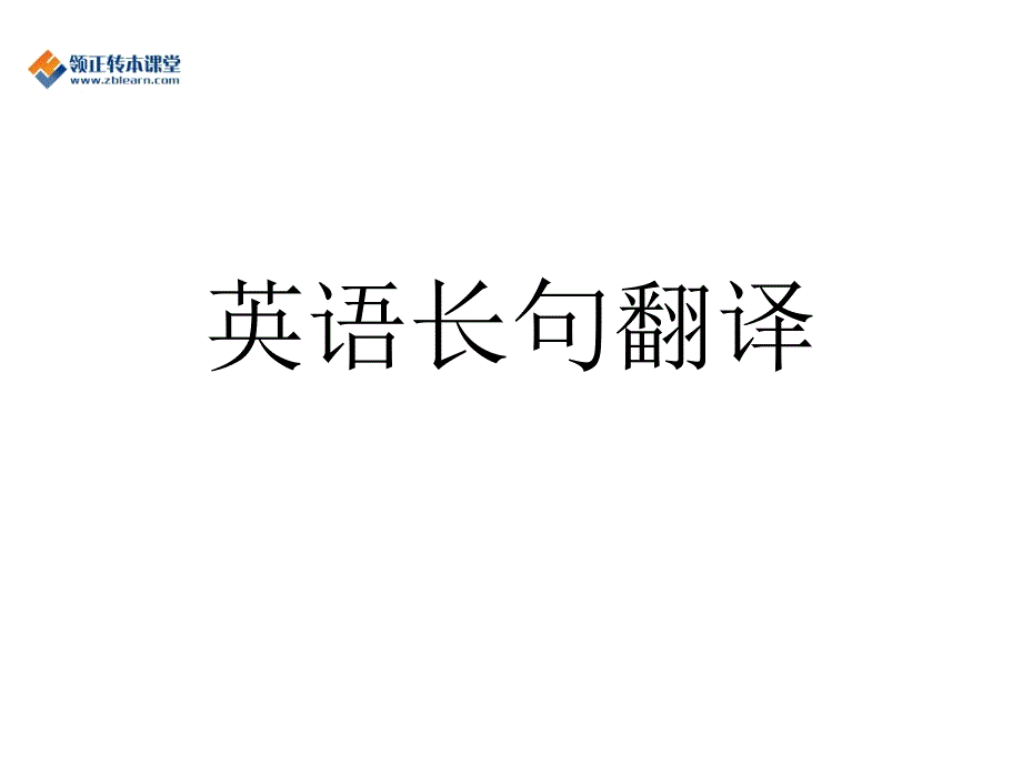 《英语翻译长句翻译》PPT课件.ppt_第1页