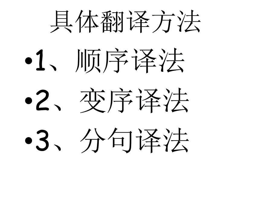 《英语翻译长句翻译》PPT课件.ppt_第2页