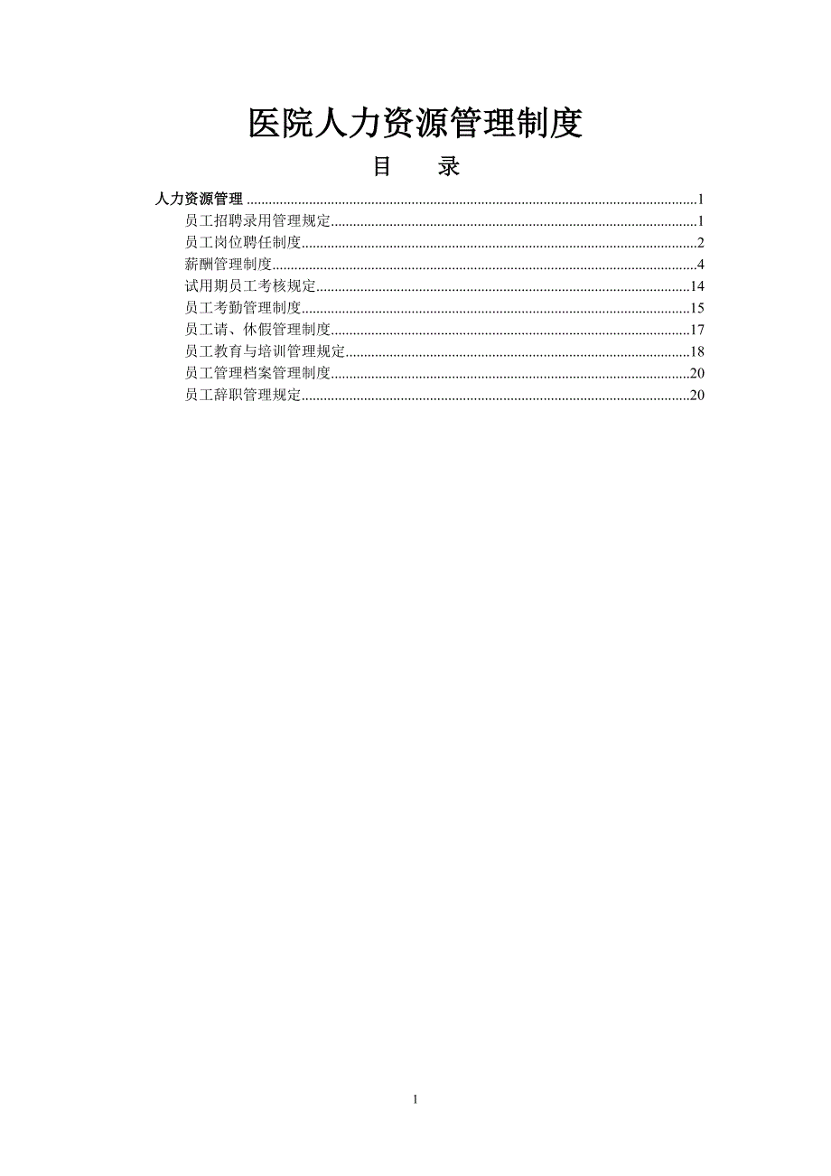 县级医院人事管理制度_第1页