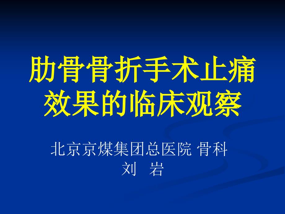 刘岩肋骨骨折手术止痛效果的临床观察_第1页