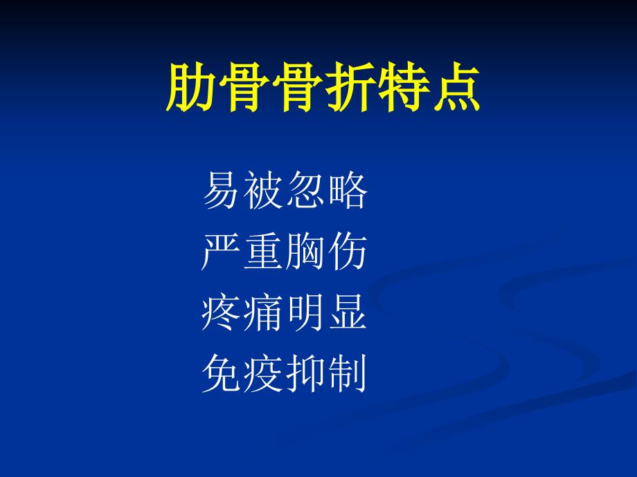 刘岩肋骨骨折手术止痛效果的临床观察_第3页