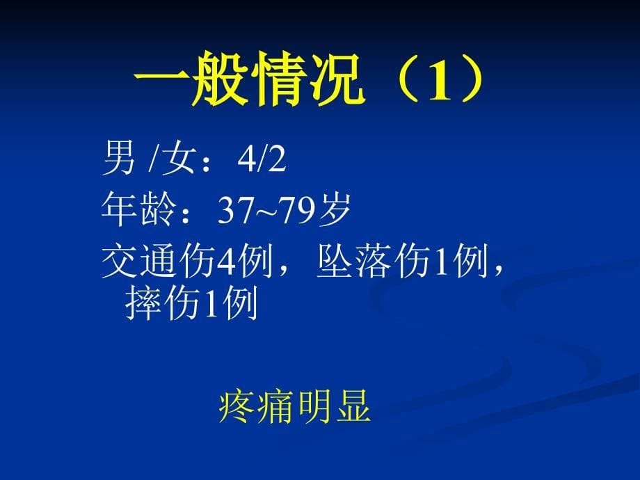 刘岩肋骨骨折手术止痛效果的临床观察_第5页