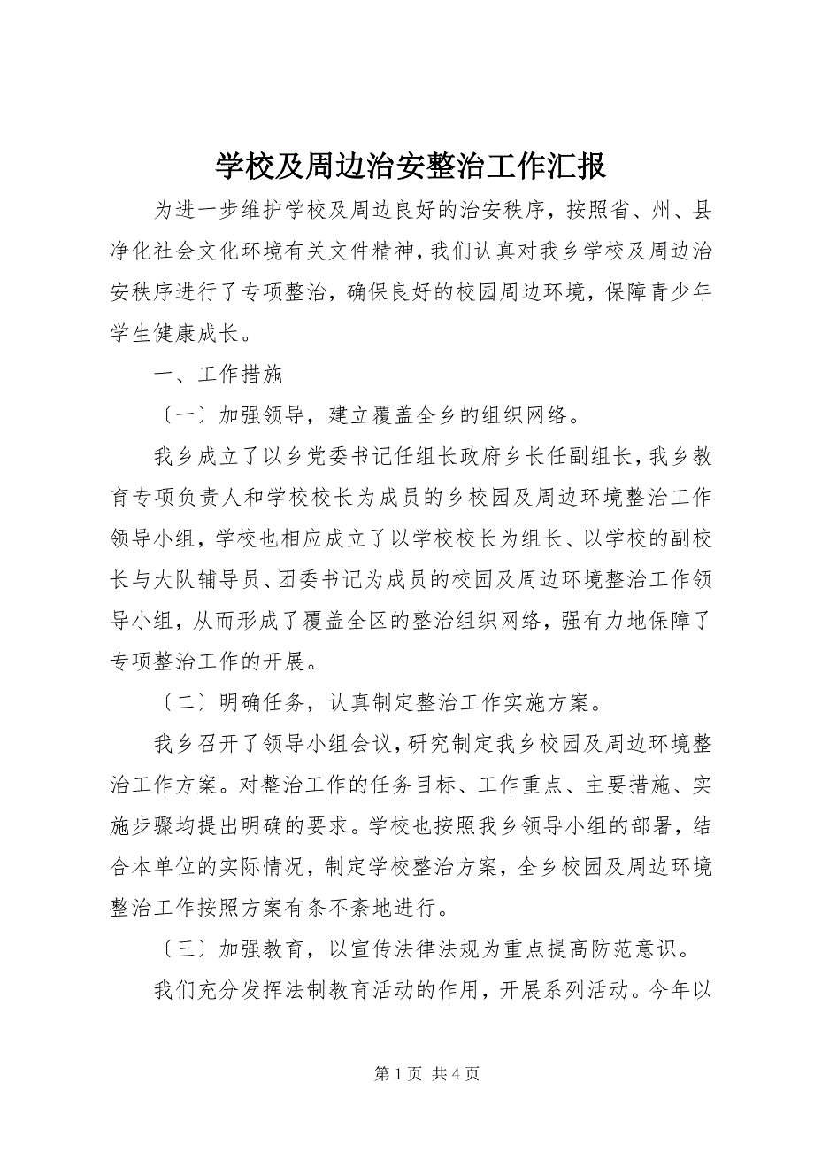 2023年学校及周边治安整治工作汇报.docx_第1页