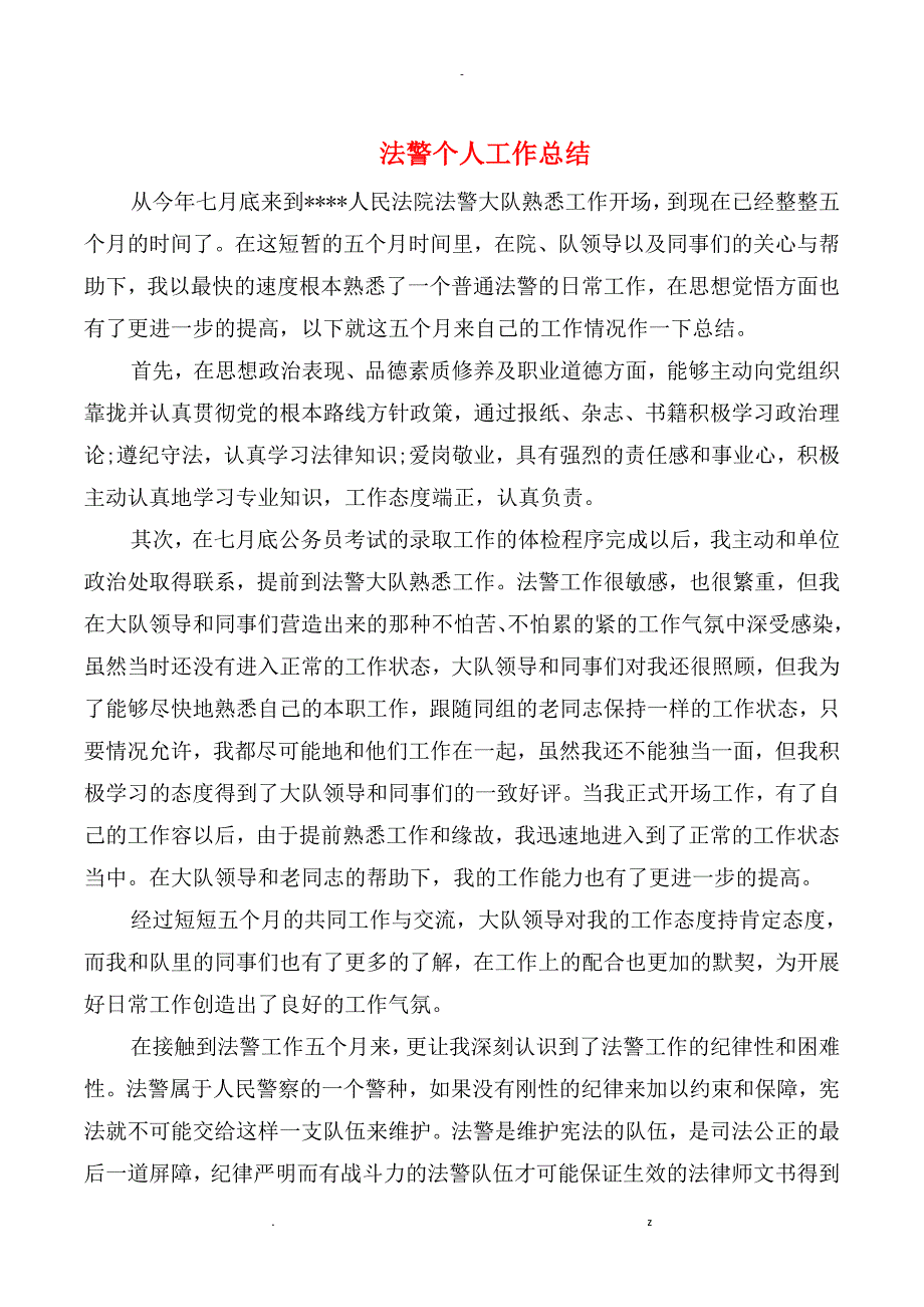 法警个人工作计划总结多篇_第1页