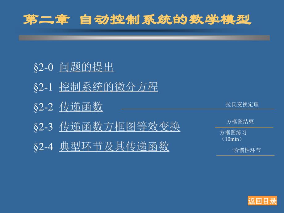 2自动控制系统的数学模型_第1页