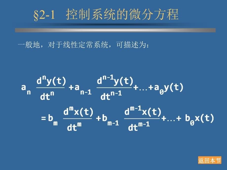 2自动控制系统的数学模型_第5页