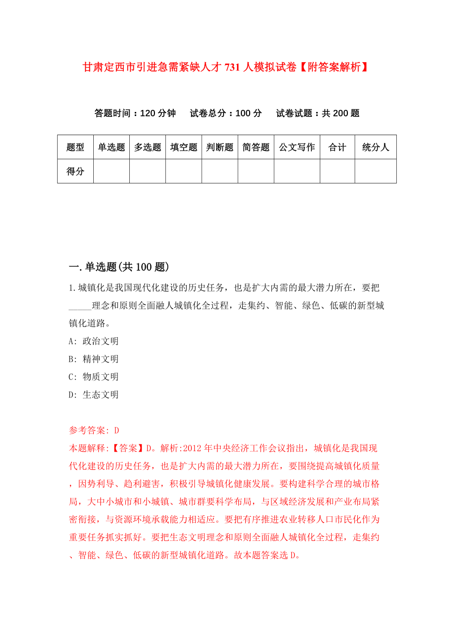 甘肃定西市引进急需紧缺人才731人模拟试卷【附答案解析】1_第1页