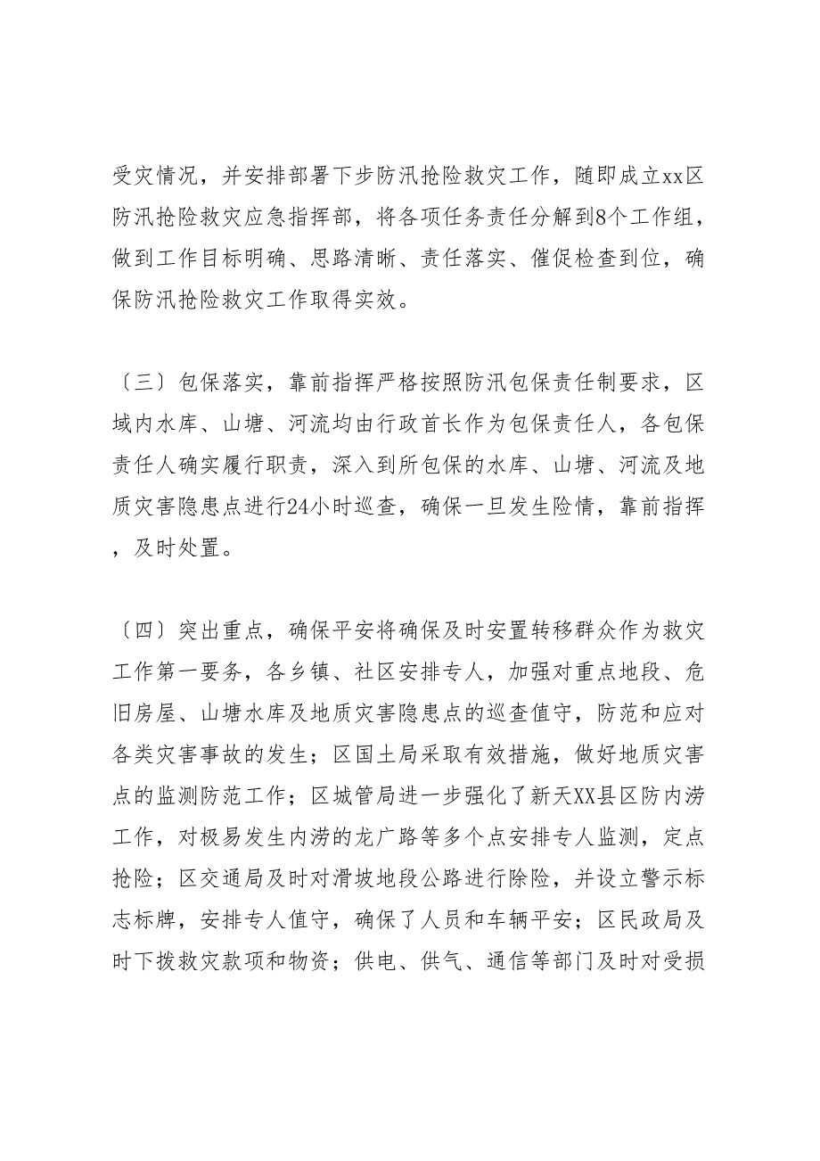 2023年区防汛抗旱指挥部开展防汛抢险救灾情况汇报.doc_第3页