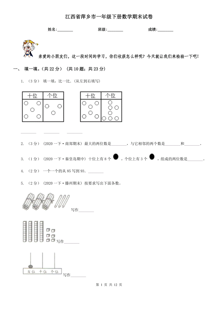 江西省萍乡市一年级下册数学期末试卷_第1页