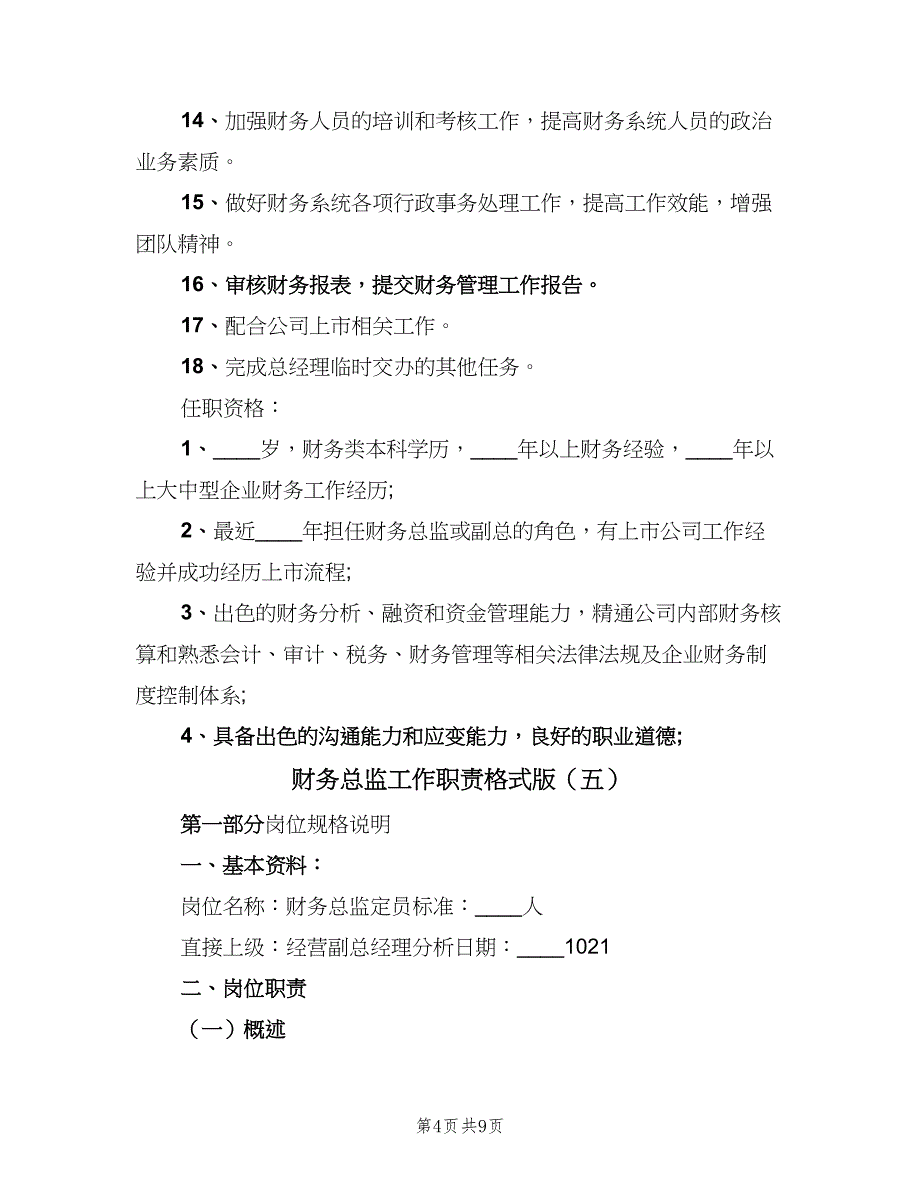 财务总监工作职责格式版（八篇）.doc_第4页