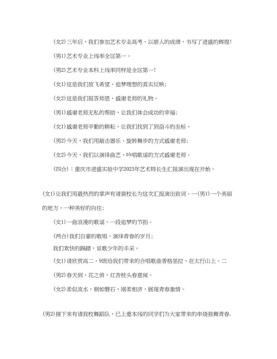 2023年艺术学校专业汇报演出主持词.docx_第5页