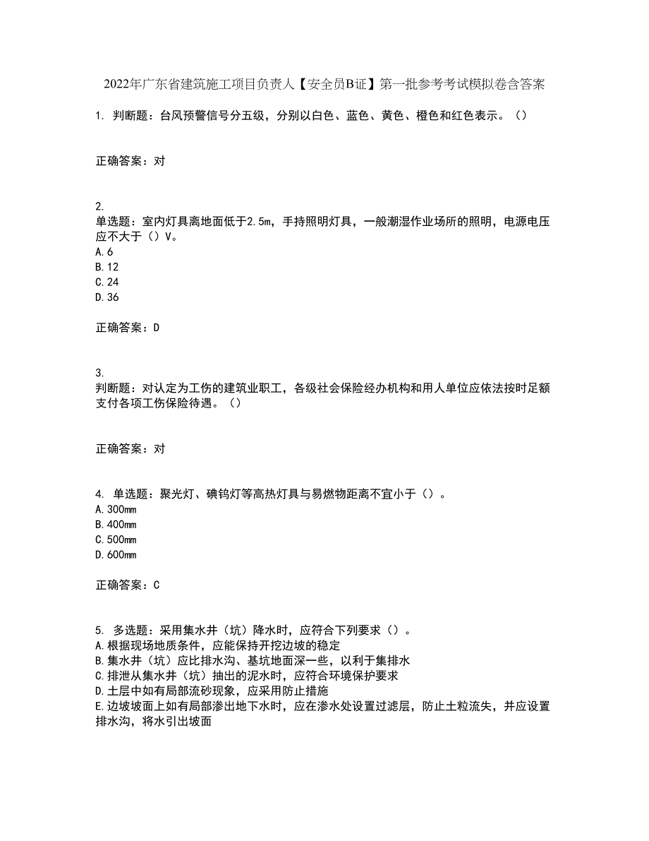 2022年广东省建筑施工项目负责人【安全员B证】第一批参考考试模拟卷含答案54_第1页