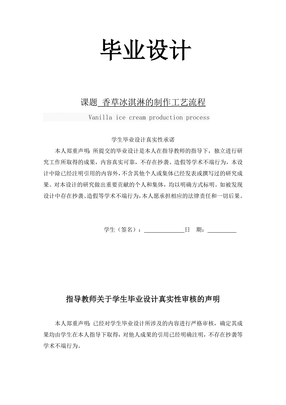 香草冰淇淋的制作工艺流程_第1页