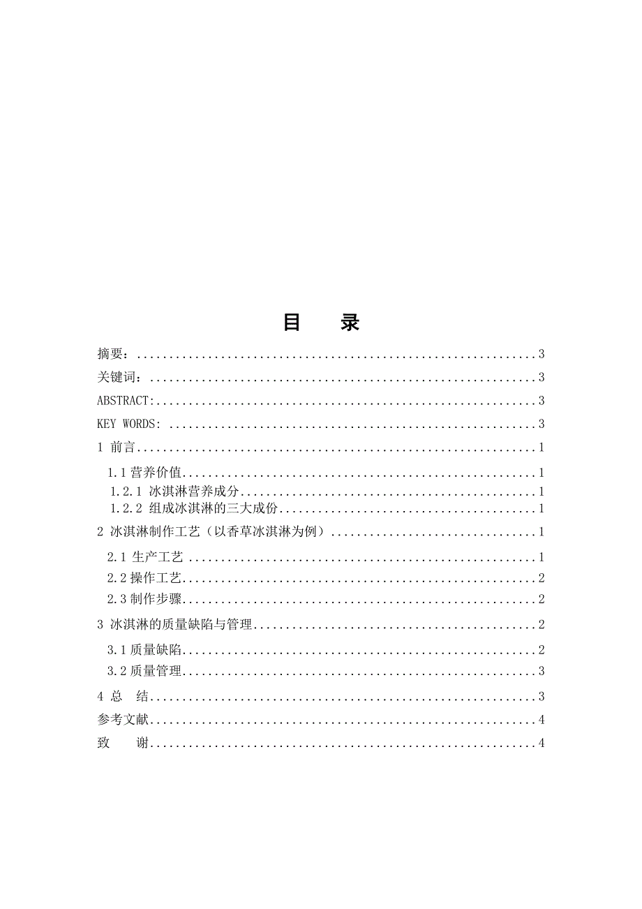 香草冰淇淋的制作工艺流程_第3页