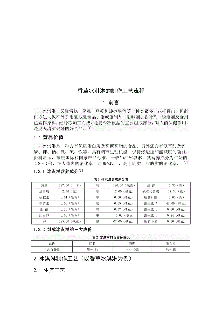 香草冰淇淋的制作工艺流程_第4页