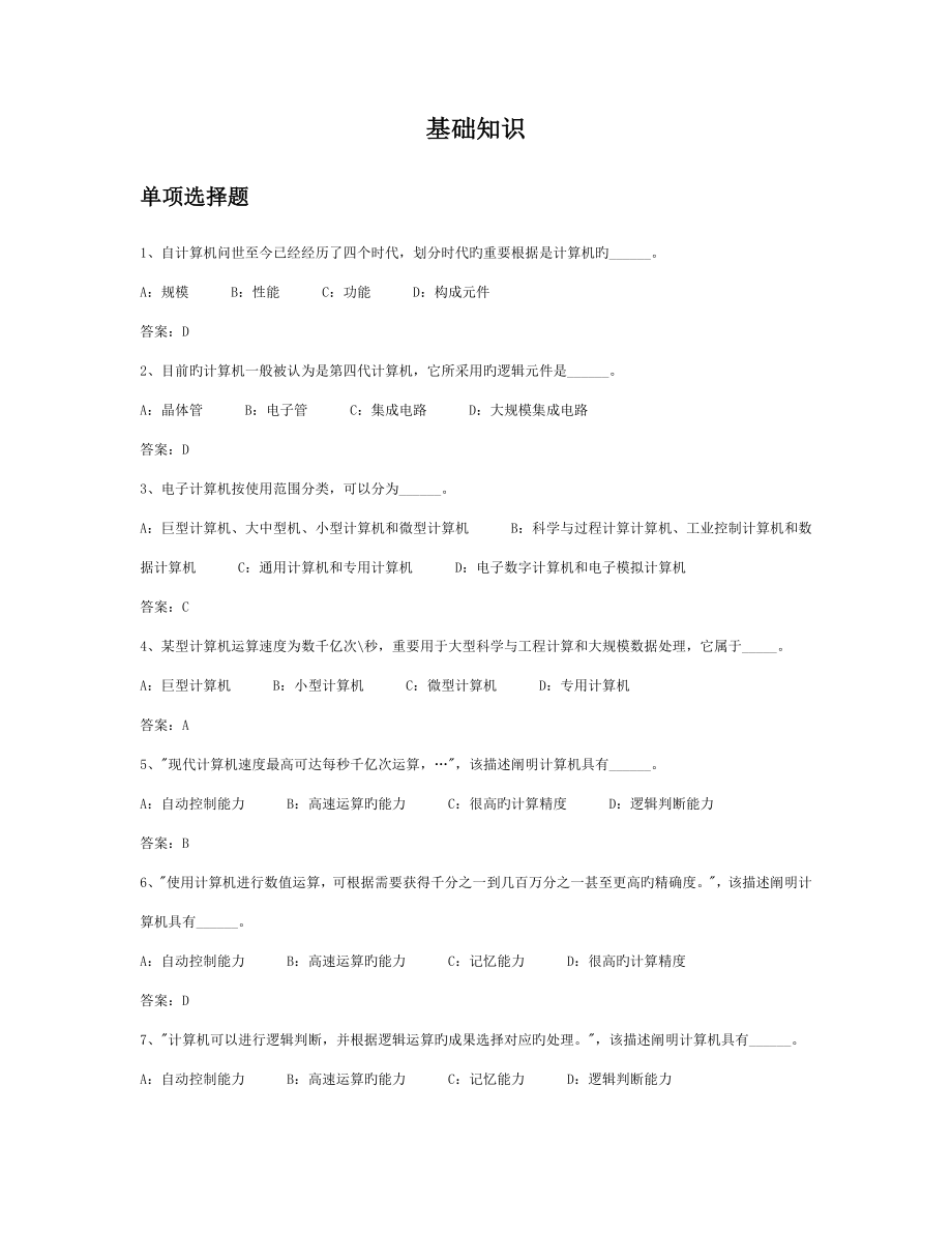 2023年统考电大计算机应用基础网考试题.doc_第1页