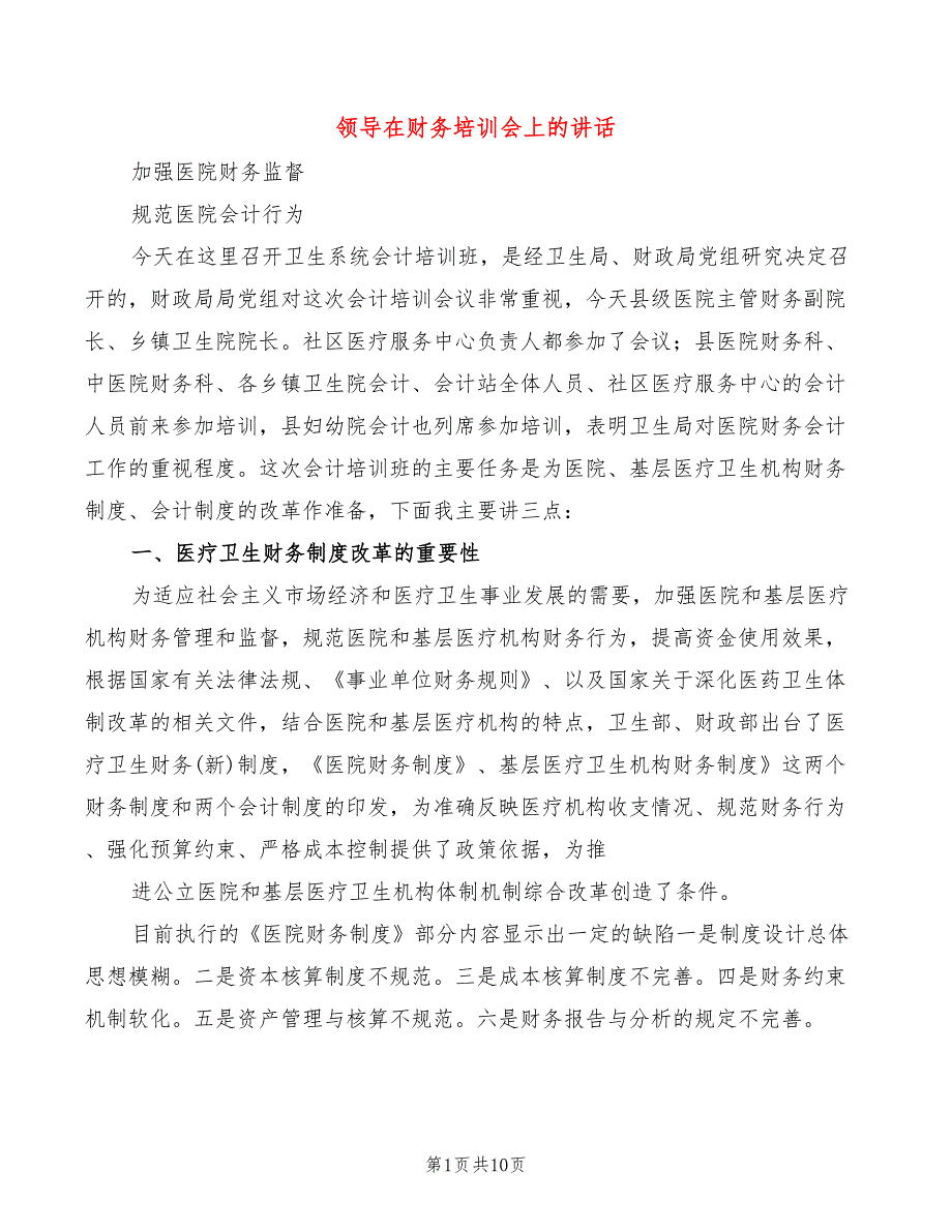 领导在财务培训会上的讲话_第1页