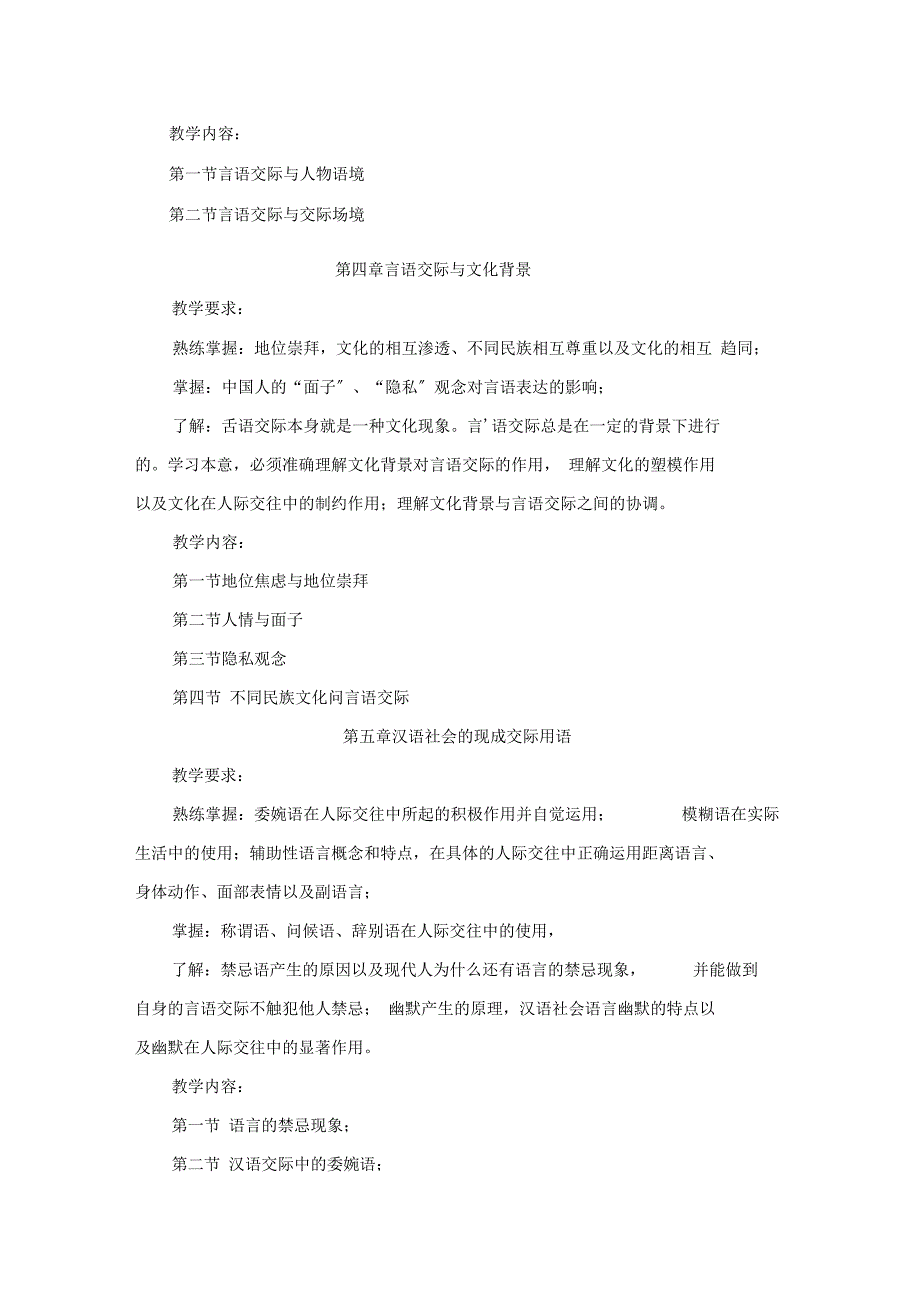 现代言语交际教学大纲_第4页