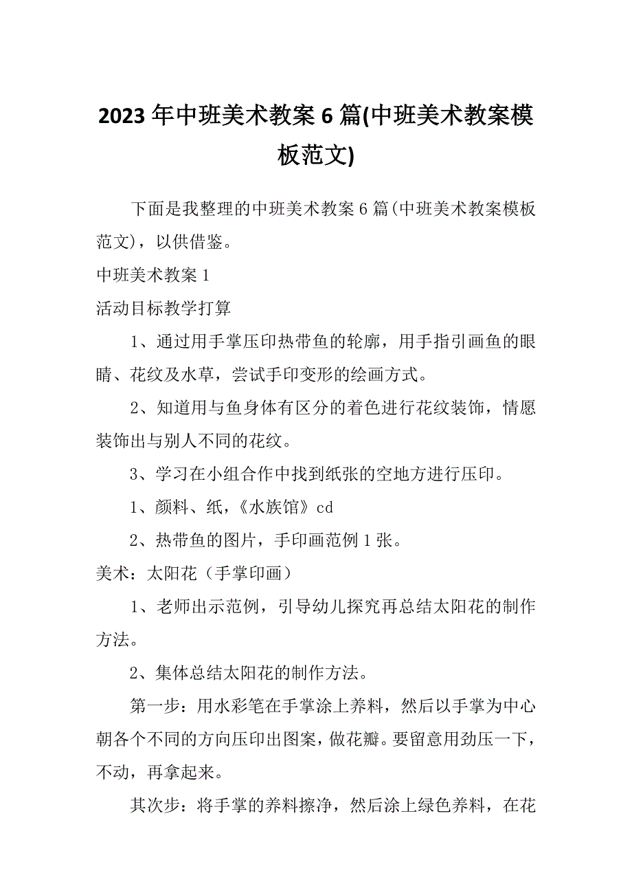 2023年中班美术教案6篇(中班美术教案模板范文)_第1页