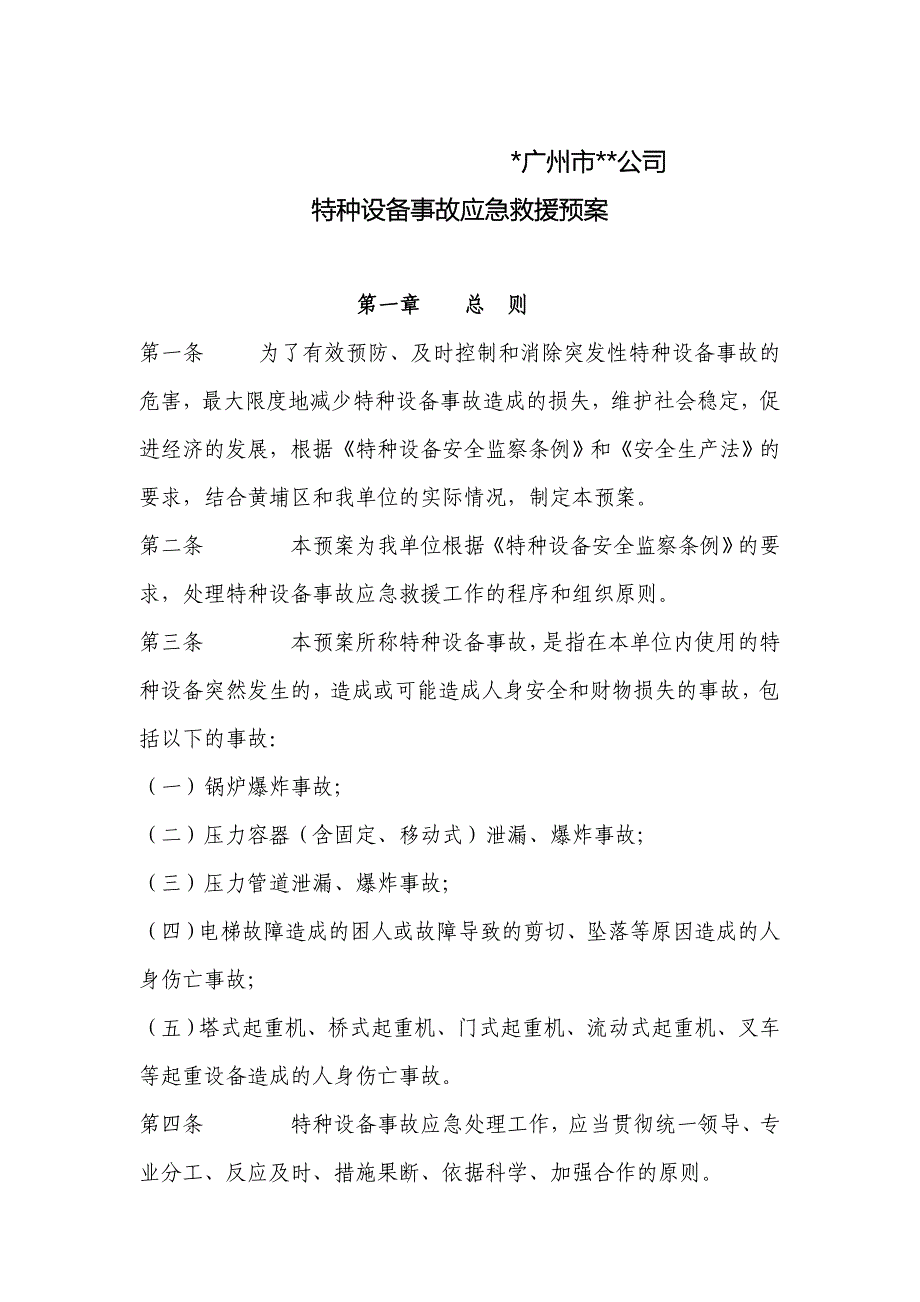 特种设备事故应急救援预案.doc]特种设备事故应急救援预案_第1页