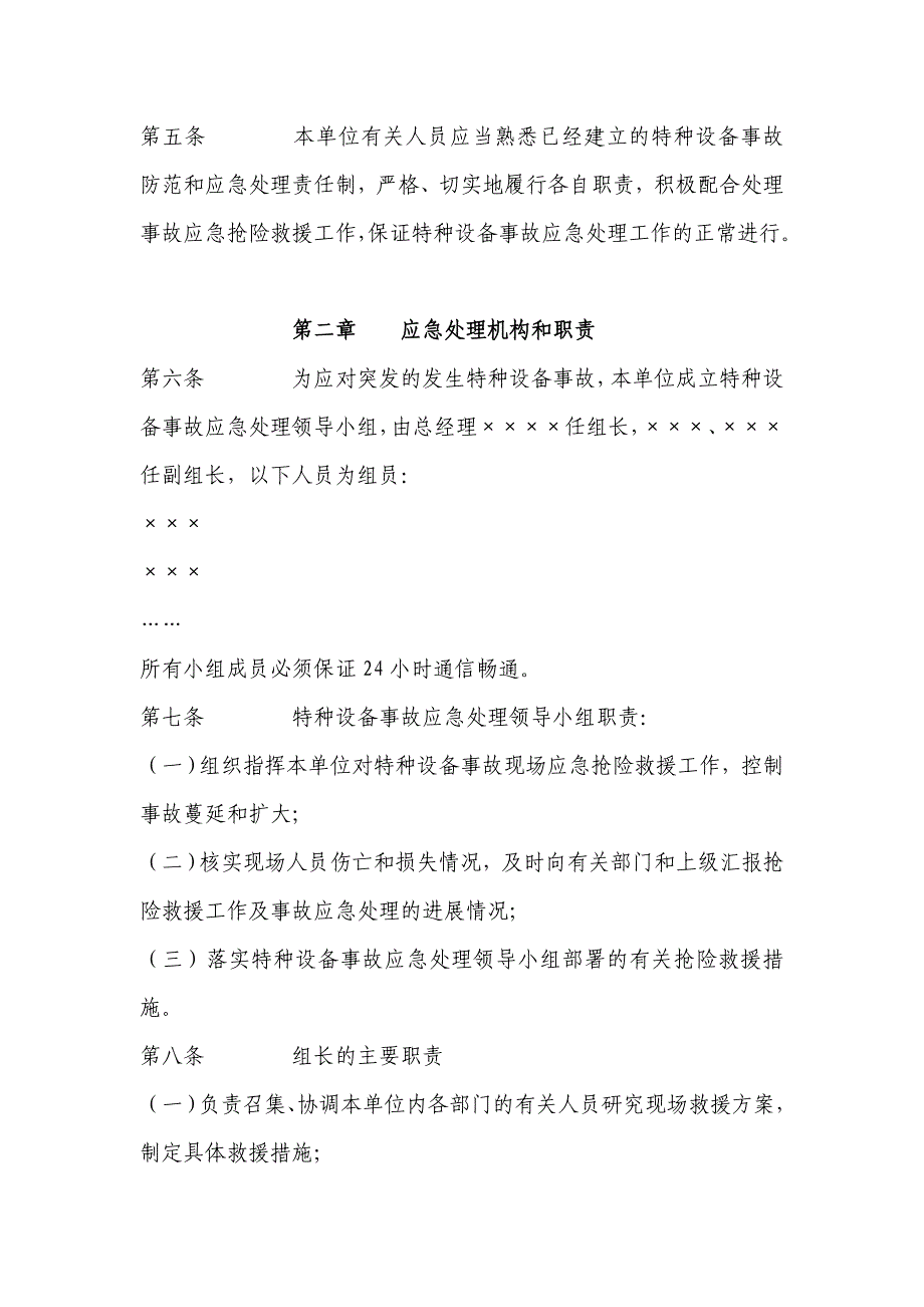 特种设备事故应急救援预案.doc]特种设备事故应急救援预案_第2页