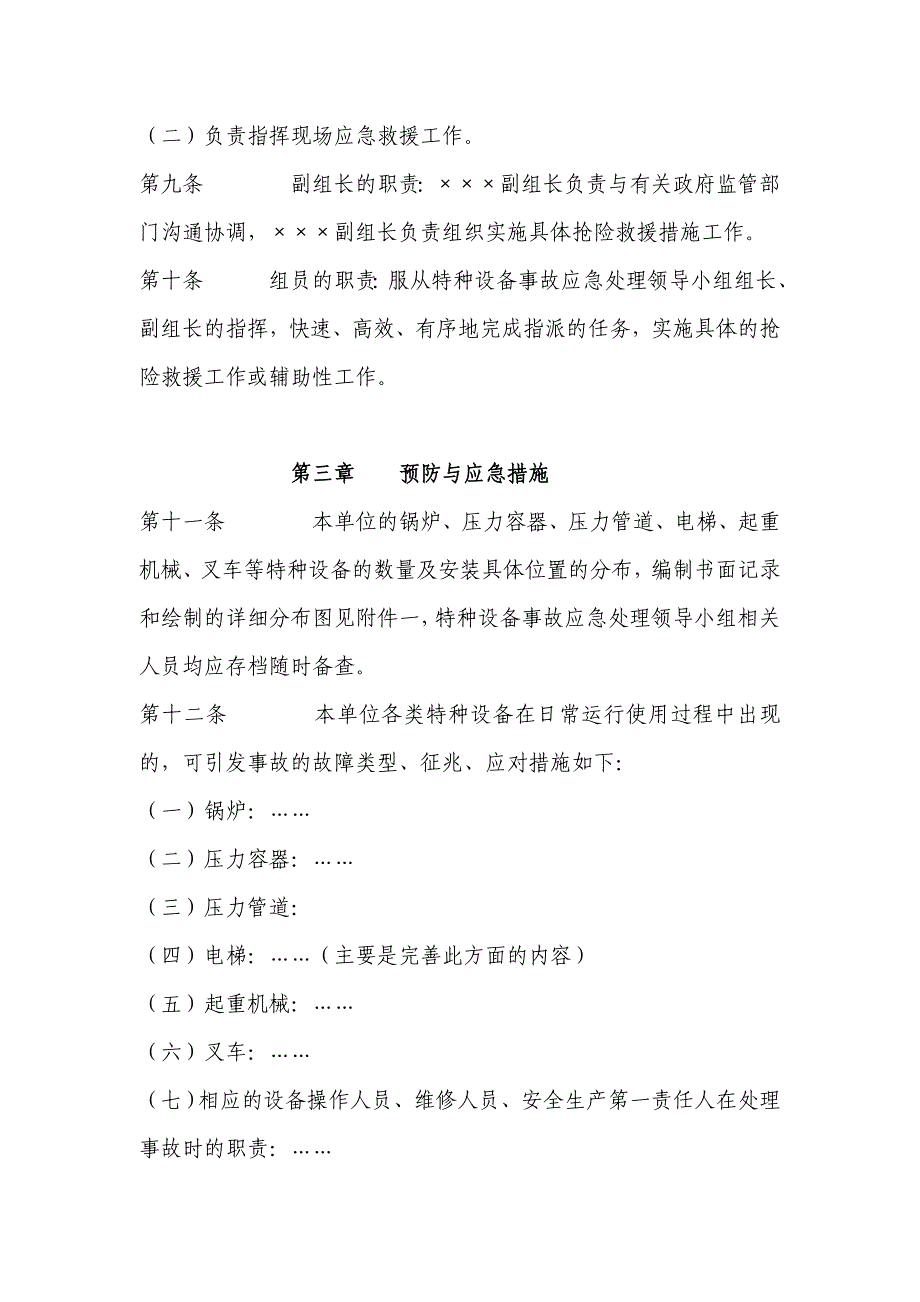 特种设备事故应急救援预案.doc]特种设备事故应急救援预案_第3页