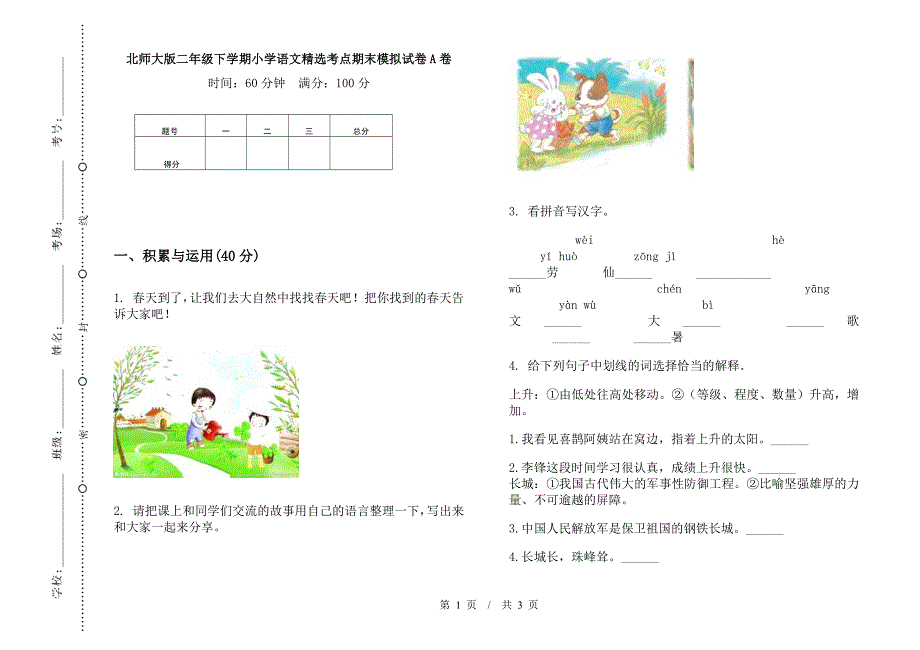 北师大版二年级下学期小学语文精选考点期末模拟试卷A卷.docx_第1页