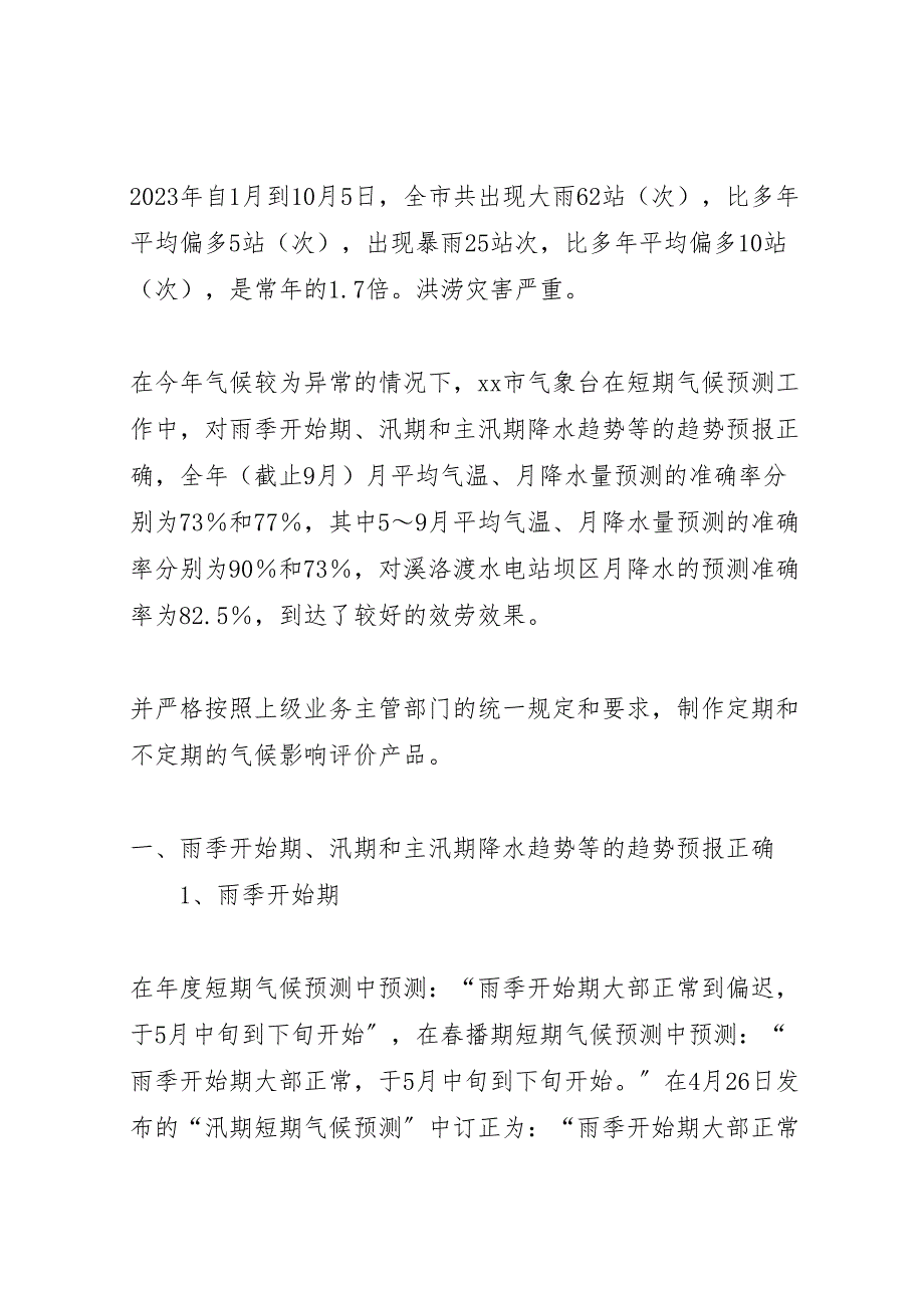 2023年短期气候预测工作今年终总结报告（范文）.doc_第2页