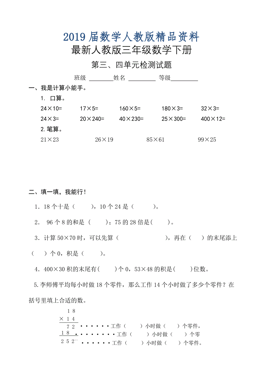 【人教版】三年级数学下册：第3、4单元试题_第1页