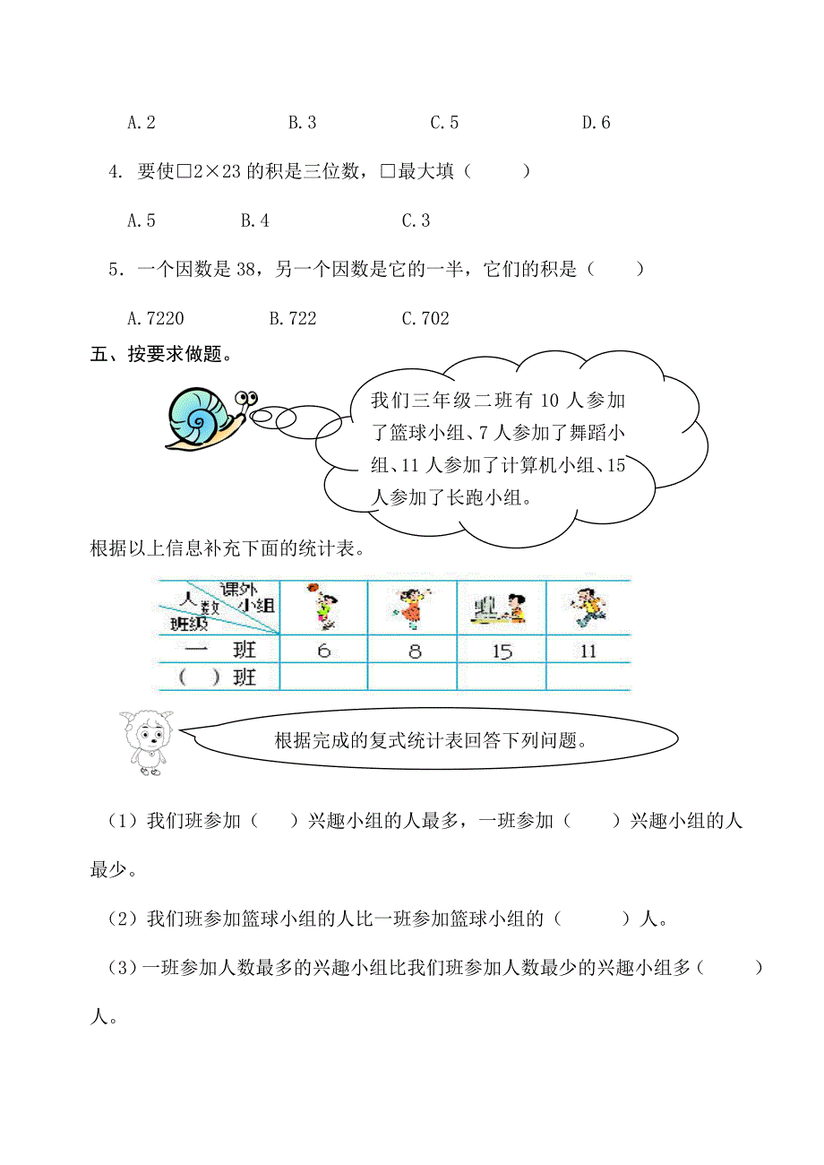 【人教版】三年级数学下册：第3、4单元试题_第3页