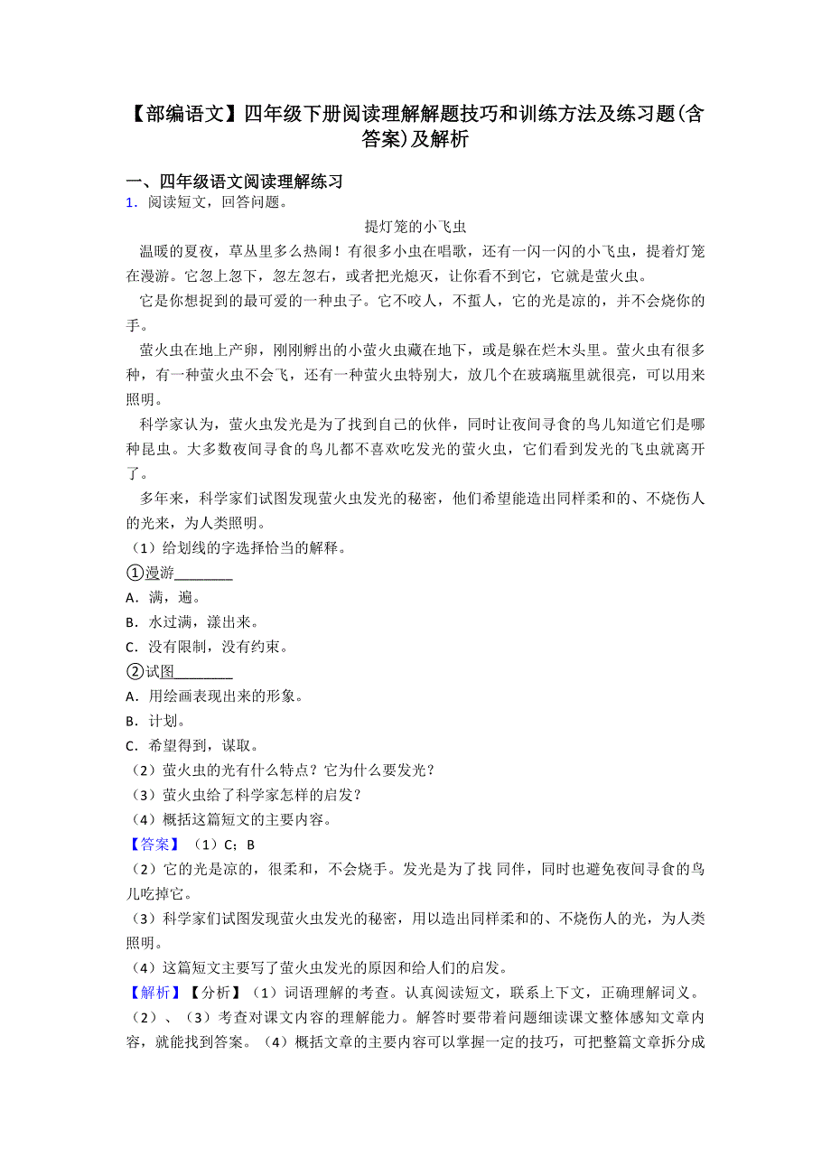 四年级【部编语文】四年级下册阅读理解解题技巧和训练方法及练习题(含答案)及解析.doc_第1页