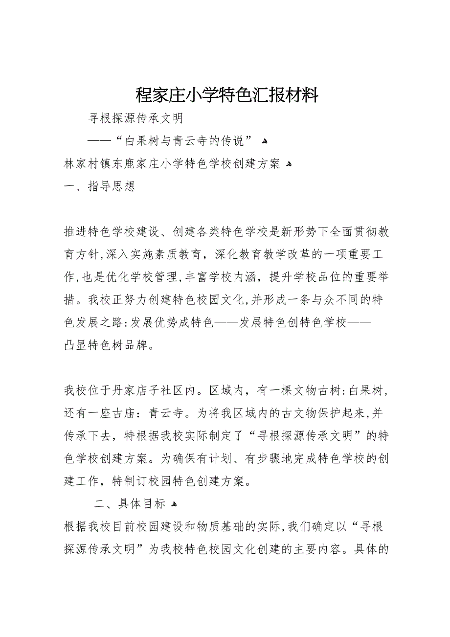 程家庄小学特色材料_第1页