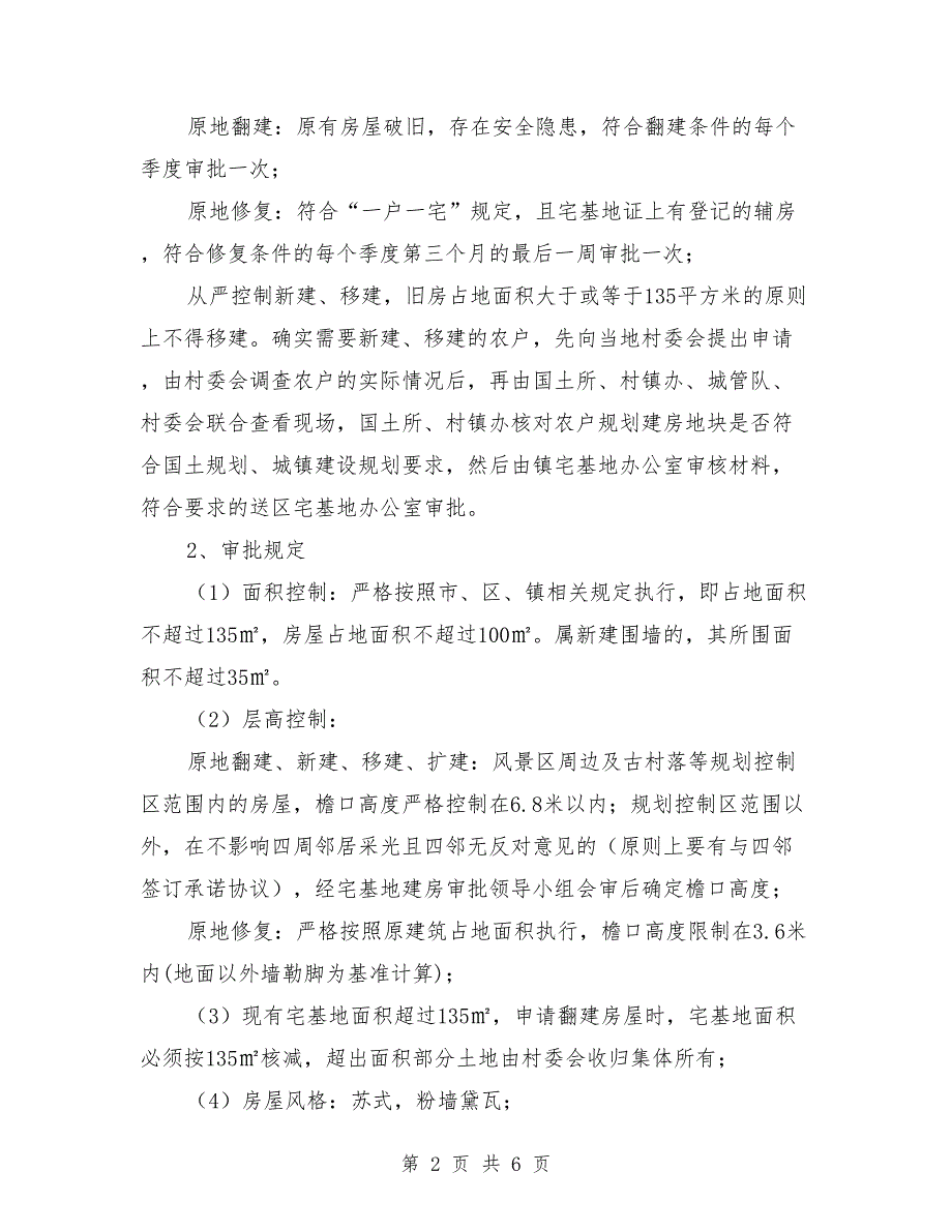 宅基地建房管理工作意见_第2页