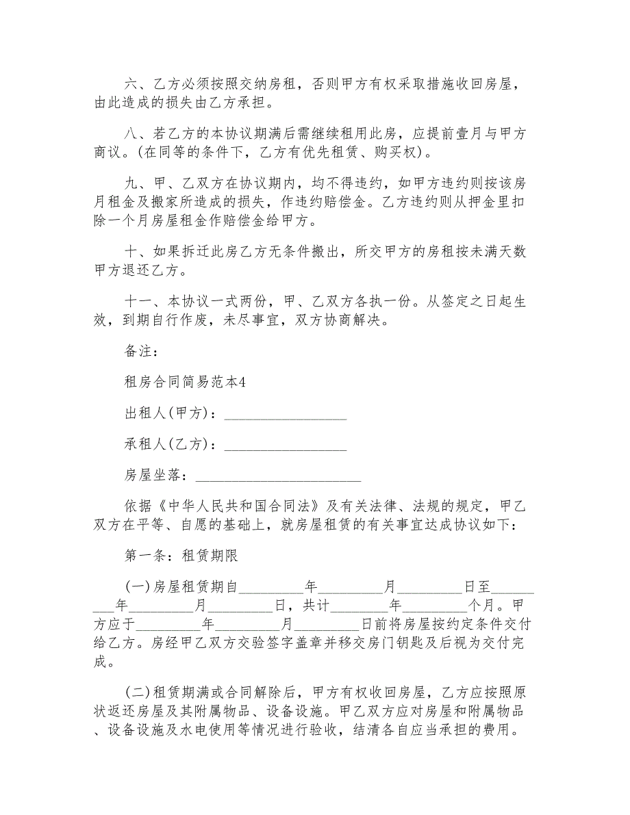 2022租房合同简易范本_第4页