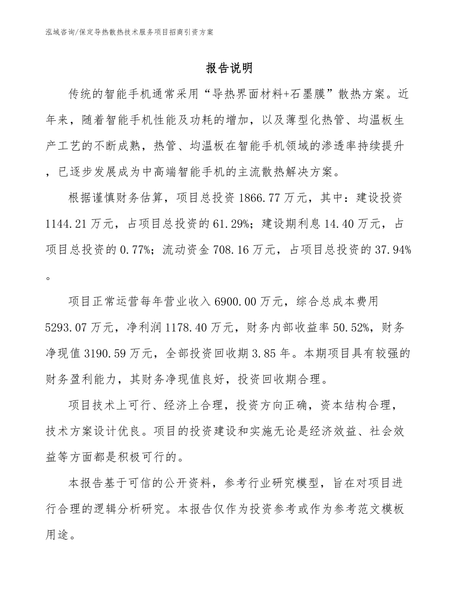 保定导热散热技术服务项目招商引资方案_模板参考_第2页