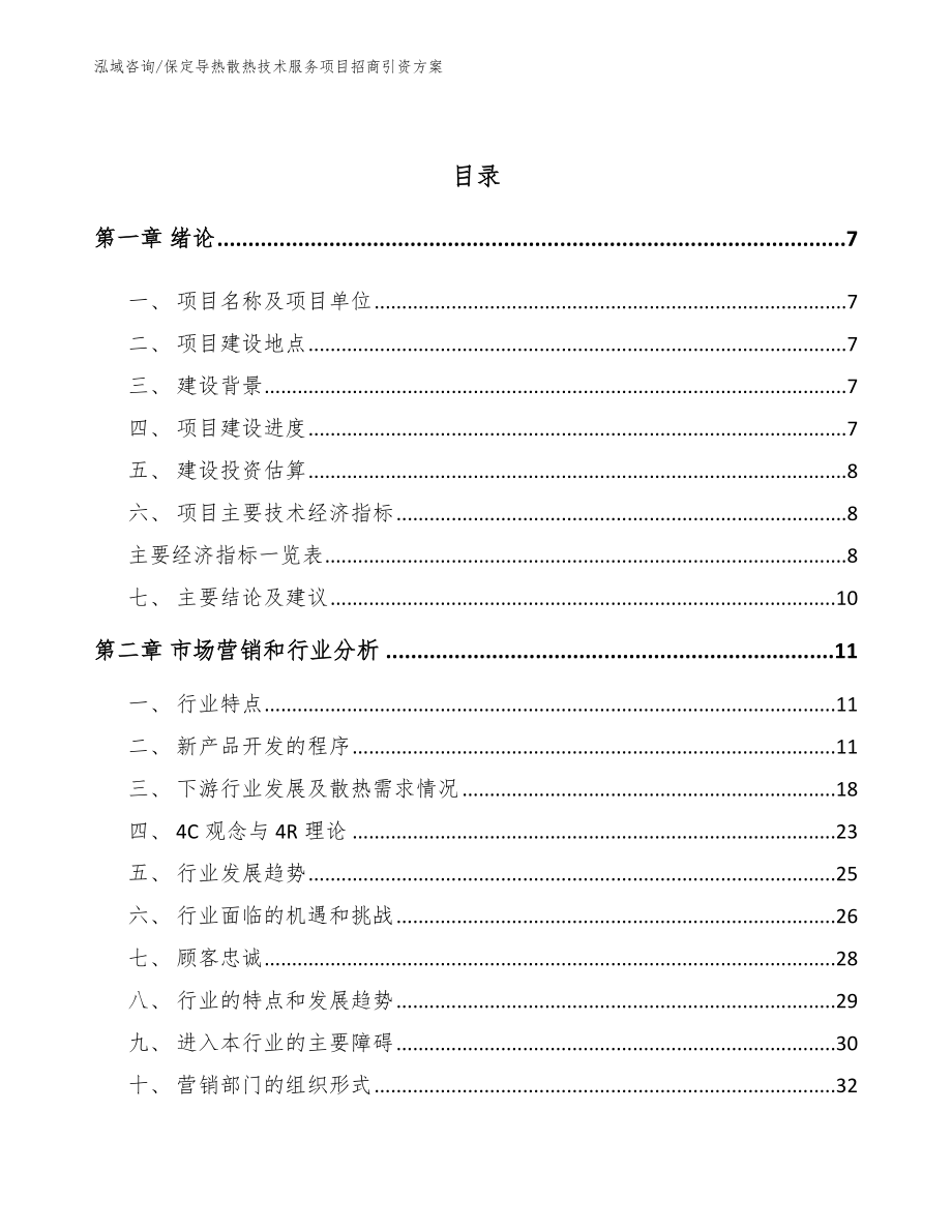 保定导热散热技术服务项目招商引资方案_模板参考_第3页