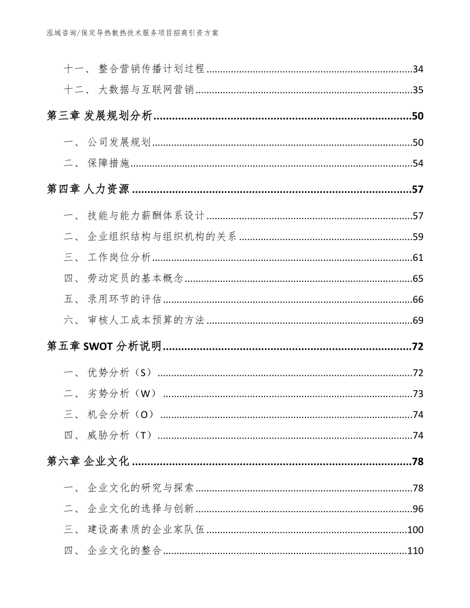 保定导热散热技术服务项目招商引资方案_模板参考_第4页