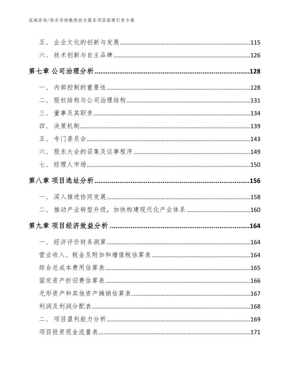 保定导热散热技术服务项目招商引资方案_模板参考_第5页