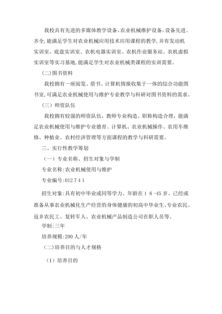 农业机械使用与维护专业设置调研论证报告_第4页