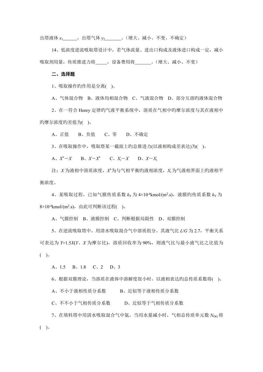 化工原理气体吸收自测题_第2页