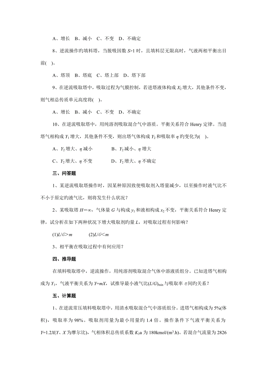 化工原理气体吸收自测题_第3页