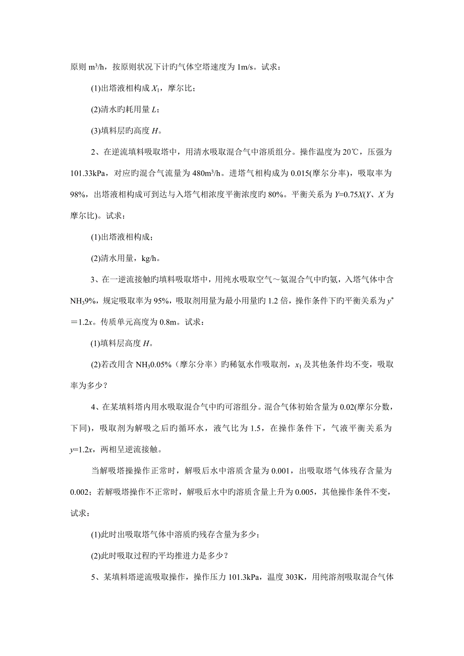 化工原理气体吸收自测题_第4页