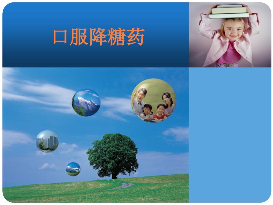 课件：口服降糖药.ppt_第1页