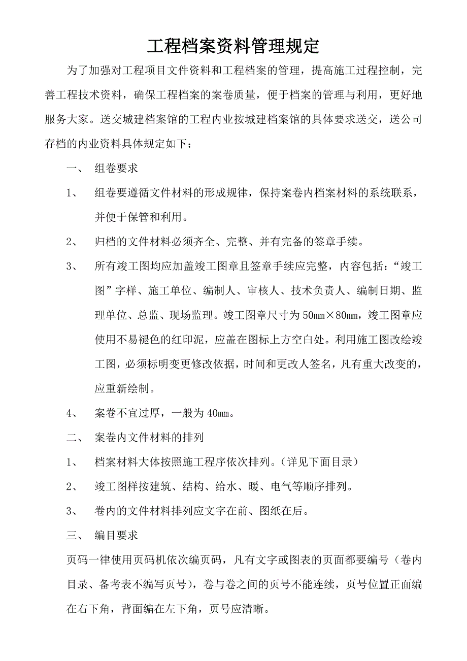 工程档案管理规定(特房建工)_第1页