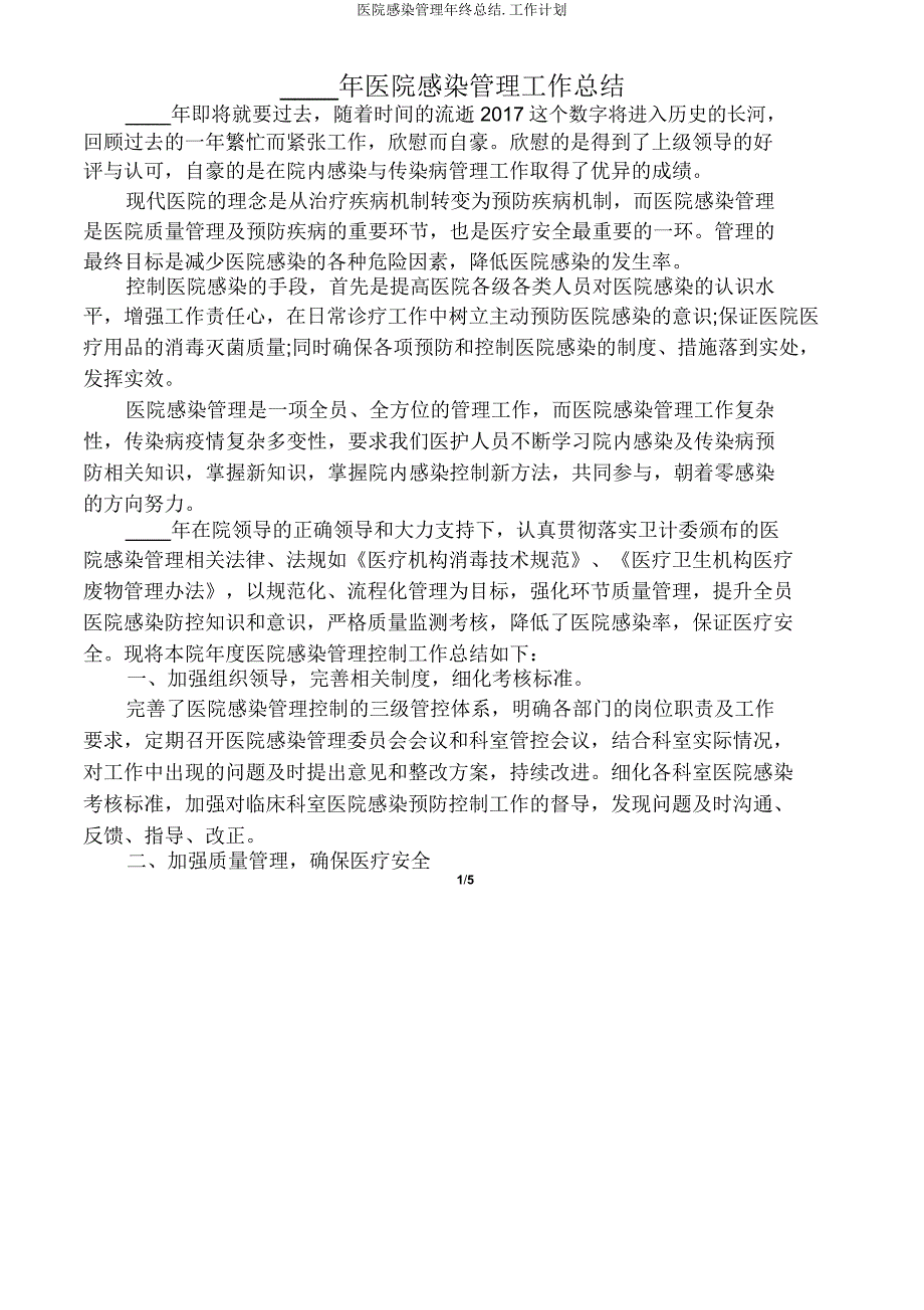 医院感染管理年终总结工作计划.doc_第1页