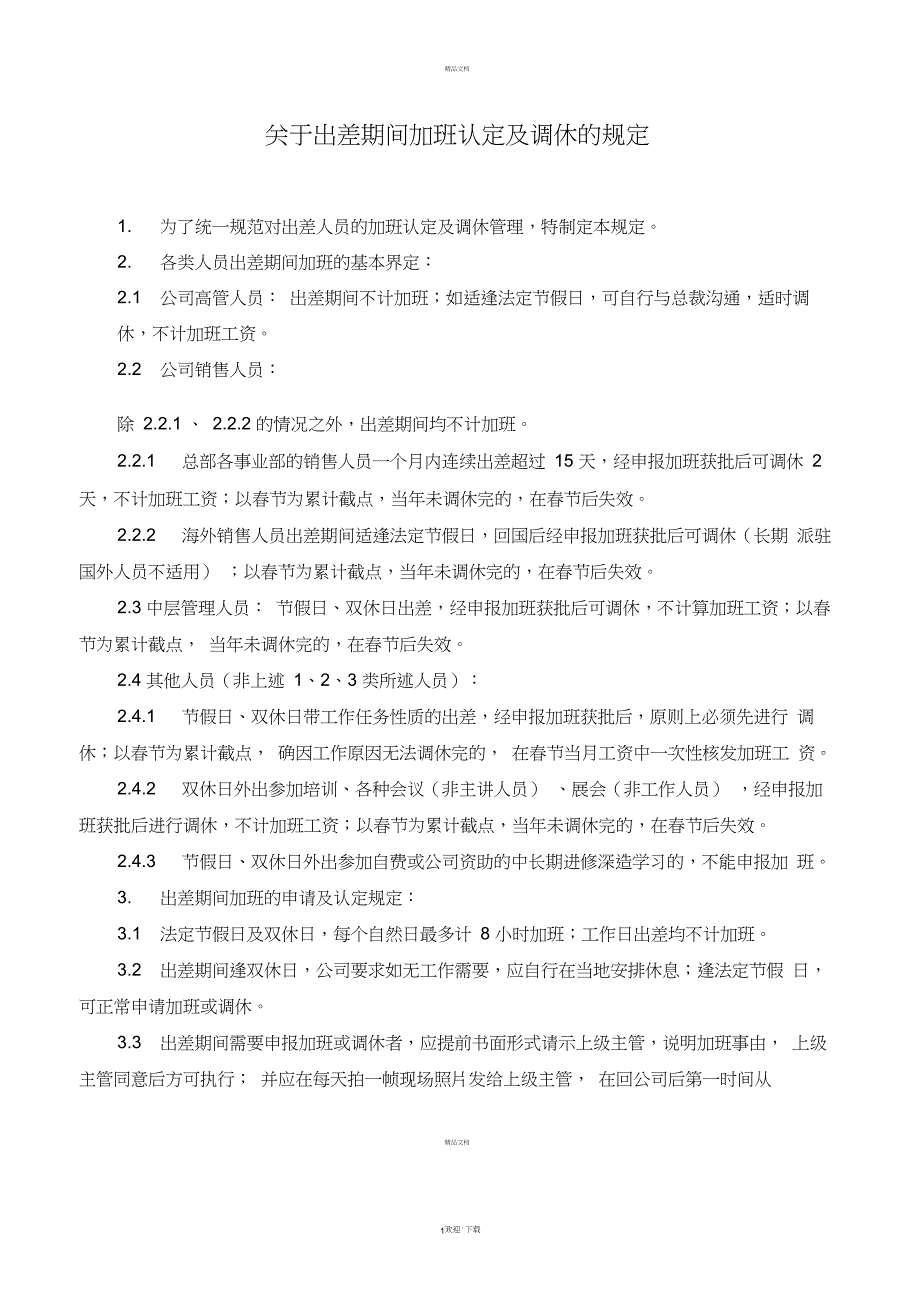 关于出差期间加班认定及调休的规定_第1页